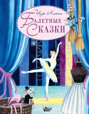 Илзе Лиепа - Балетные сказки
