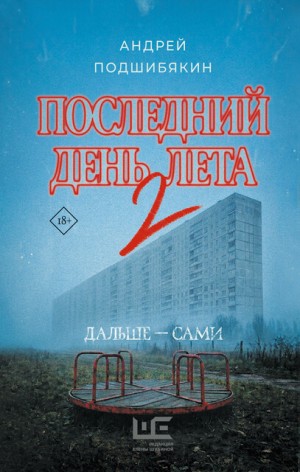 Андрей Подшибякин - Последний день лета 2