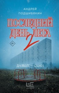 Последний день лета 2