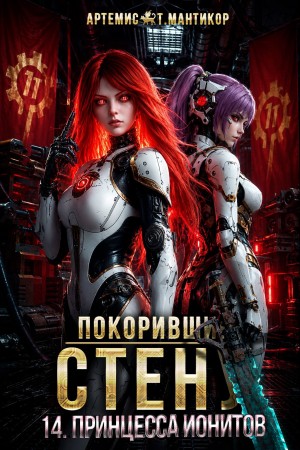 Артемис Т. Мантикор - Покоривший СТЕНУ 14: Принцесса ионитов