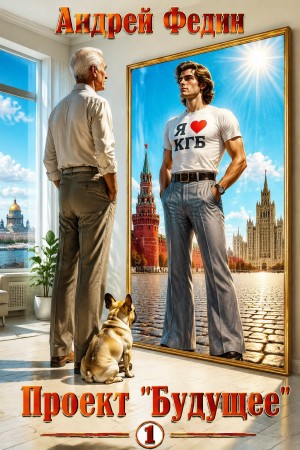 Андрей Федин - Проект «Будущее». Часть 1