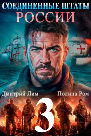 Полина Ром, Дмитрий Лим - Соединённые Штаты России. Книга 3