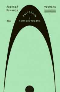 Фермата. Разговоры с композиторами