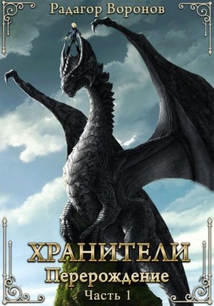 Радагор Воронов - Хранители – перерождение