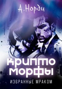 Избранные Мраком