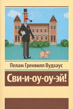 Пэлем Грэнвил Вудхаус - Сви-и-оу-оу-эй!