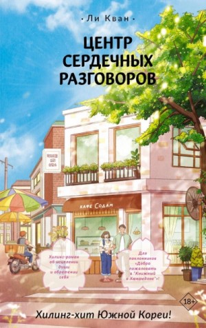 Ли Кван - Центр сердечных разговоров