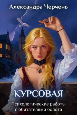 Александра Черчень - Психологические работы с обитателями болота 1. Курсовая работа по обитателям болота