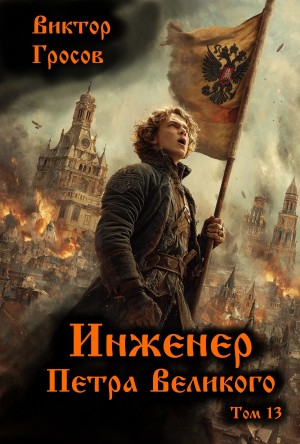 Виктор Гросов - Инженер Петра Великого 13