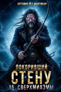 Покоривший СТЕНУ 15: Сверхмиазмы