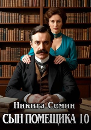 Никита Семин - Сын помещика 10