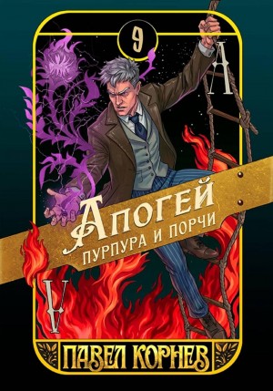 Павел Корнев - Апогей пурпура и порчи
