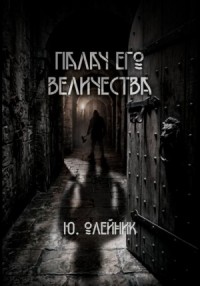 Палач Его Величества