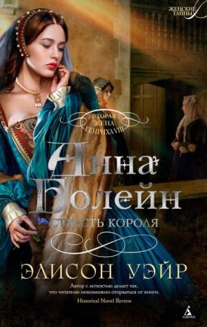 Элисон Уэйр - Анна Болейн. Страсть короля