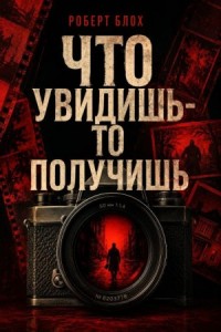 Что увидишь - то получишь