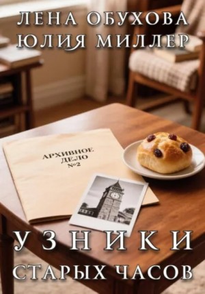 Лена Обухова (Летняя), Юлия Миллер - Узники старых часов