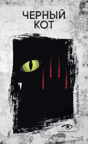 Эдгар Аллан По - Чёрный кот