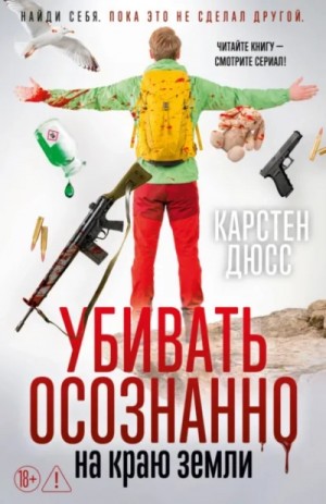 Карстен Дюсс - Убивать осознанно на краю земли