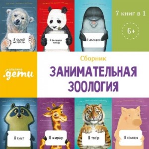 Александр Архангельский, Ефим Шифрин, Илья Лагутенко, Владимир Мирзоев, Александр Тимофеевский, Константин Антипов, Татьяна Веденеева - Занимательная зоология. Сборник 7 в 1