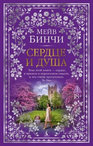 Мейв Бинчи - Сердце и душа