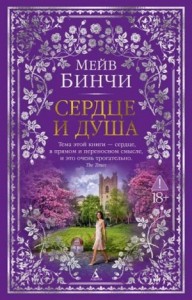 Сердце и душа