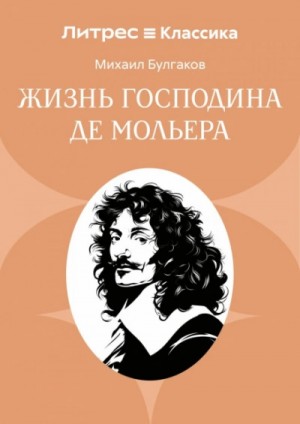 Михаил Афанасьевич Булгаков - Жизнь господина де Мольера