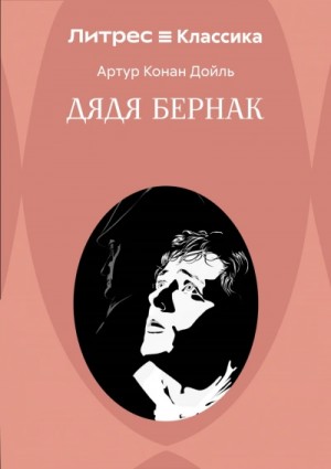 Артур Конан Дойль - Бригадир Жерар: 2. В булонском лагере / Дядя Бернак