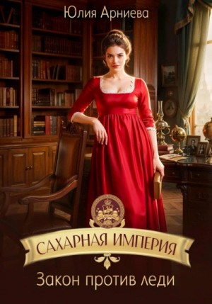 Юлия Арниева - Закон против леди