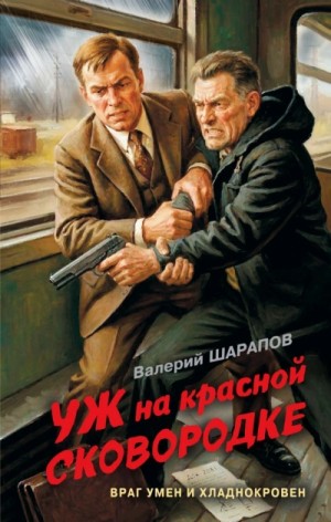 Сергей Жоголь / Валерий Шарапов - Уж на красной сковородке