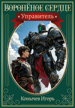 Игорь Конычев - Воронёное сердце. Управитель