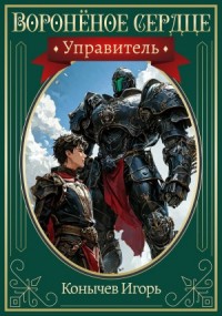 Воронёное сердце. Управитель