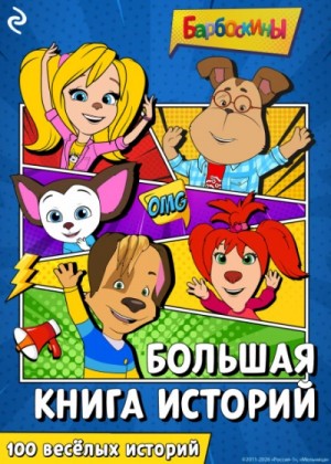 Татьяна Курочкина, Софья Мазина, М.А. Ульянова, Александра Фролова - Барбоскины. Большая книга историй