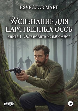 Вячеслав Март - Испытание для царственных особ. Остановить неизбежное