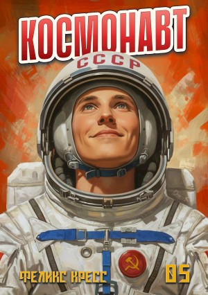 Феликс Кресс - Космонавт. Том 5