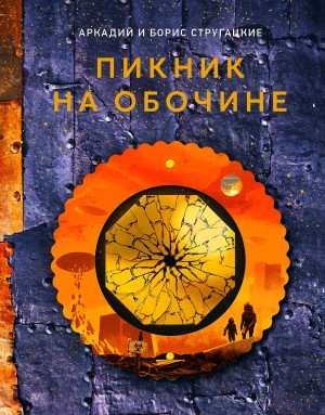 Борис Стругацкий, Аркадий Стругацкий - Пикник на обочине