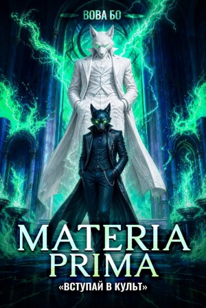 Вова Бо - Materia Prima 7. Вступай в Культ