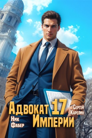 Сергей Карелин, Ник Фабер - Адвокат империи 17