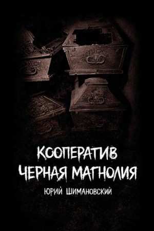 Юрий Шимановский - Кооператив "Чëрная Магнолия"