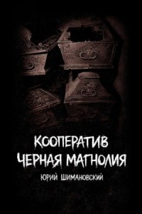 Кооператив "Чëрная Магнолия"