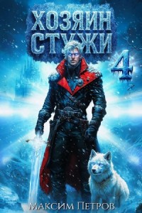 Хозяин Стужи. Том 4