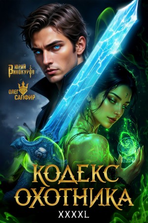 Юрий Винокуров, Олег Сапфир - Кодекс Охотника. Книга 42