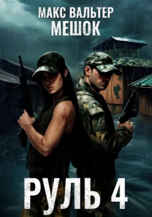 Макс Вальтер - Руль 4
