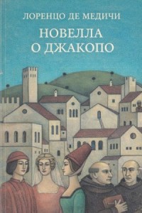 Новелла о Джакопо