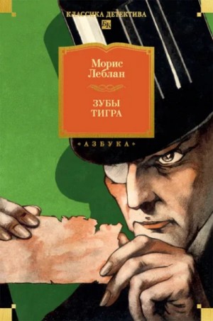 Морис Леблан - Зубы тигра