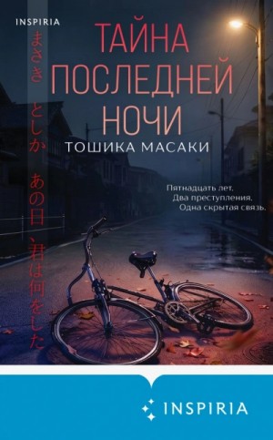 Тошика Масаки - Тайна последней ночи