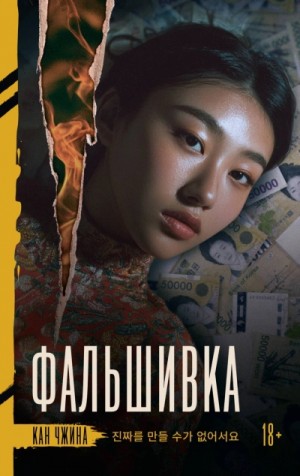 Кан Чжина - Фальшивка