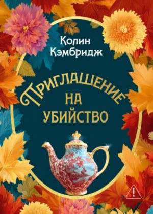 Коллин Кэмбридж - Приглашение на убийство