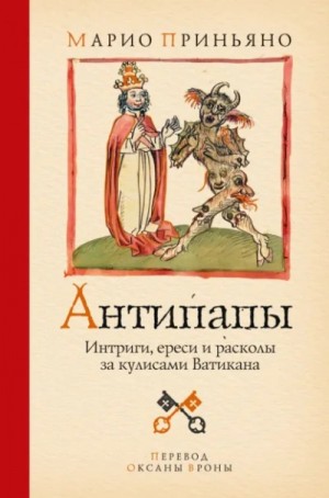 Марио Приньяно - Антипапы: Интриги, ереси и расколы за кулисами Ватикана
