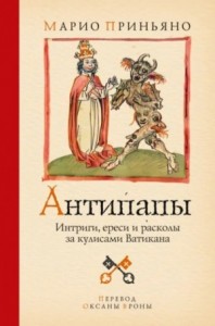 Антипапы: Интриги, ереси и расколы за кулисами Ватикана
