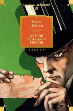 Морис Леблан - Остров Тридцати Гробов